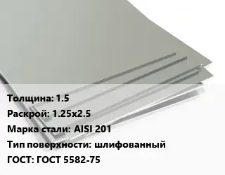 Лист нержавеющий без никеля 1.5 1.25х2.5 Сталь: AISI 201 Тип:шлифованный ГОСТ 5582-75